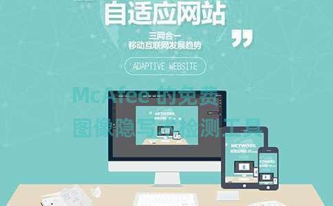 McAfee 的免费图像隐写术检测工具 McAfee 的免费图像隐写术检测工具